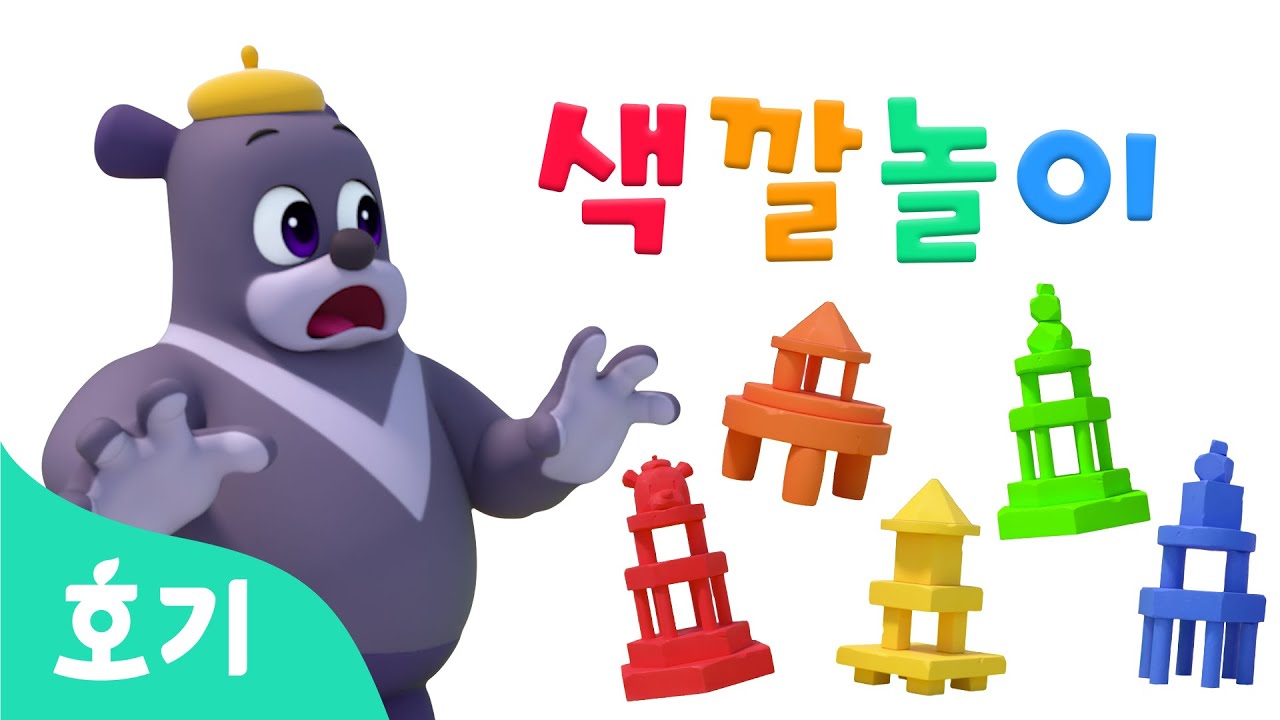 배리와 색깔놀이 | 내가 쌓은 탑이 알록달록 색으로 자꾸 변신해! | 색깔놀이 | 호기! 핑크퐁 - 놀면서 배워요