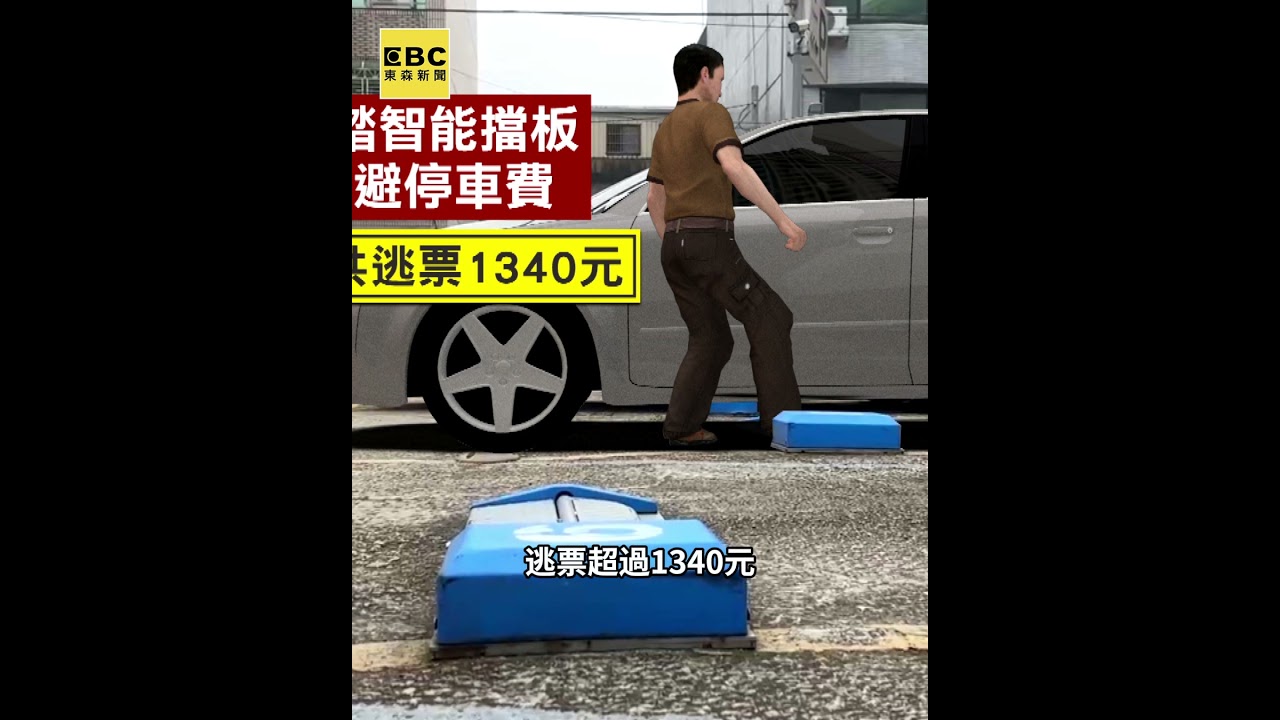 想停免費的？男惡意踩踏智能擋板 白停8次車 @newsebc