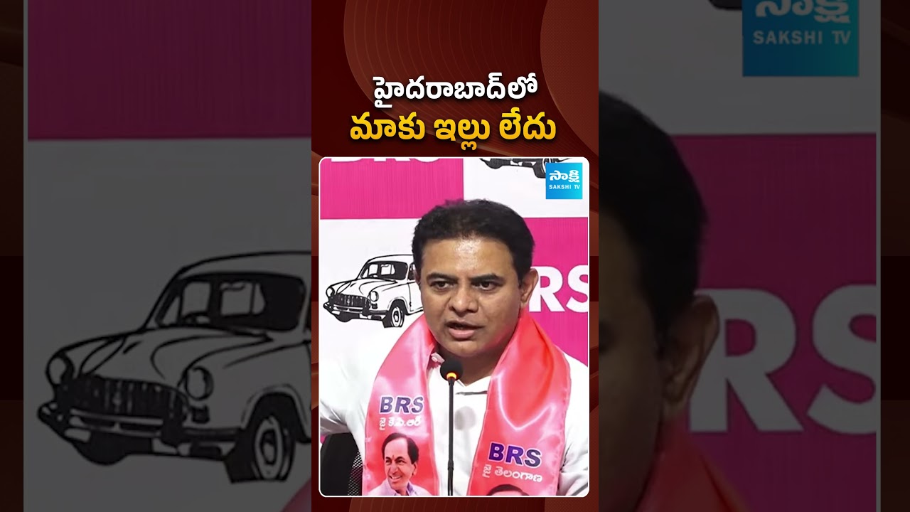 హైదరాబాద్ లో మాకు ఇల్లు లేదు! | #ktr #ownhouse #kcr #sakshitvpolitics