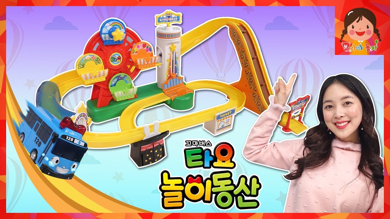 꼬마버스 타요 놀이동산 놀이 롤러코스터 자이로드롭 대관람차 로기 라니 가니 소풍 장난감 [유라]