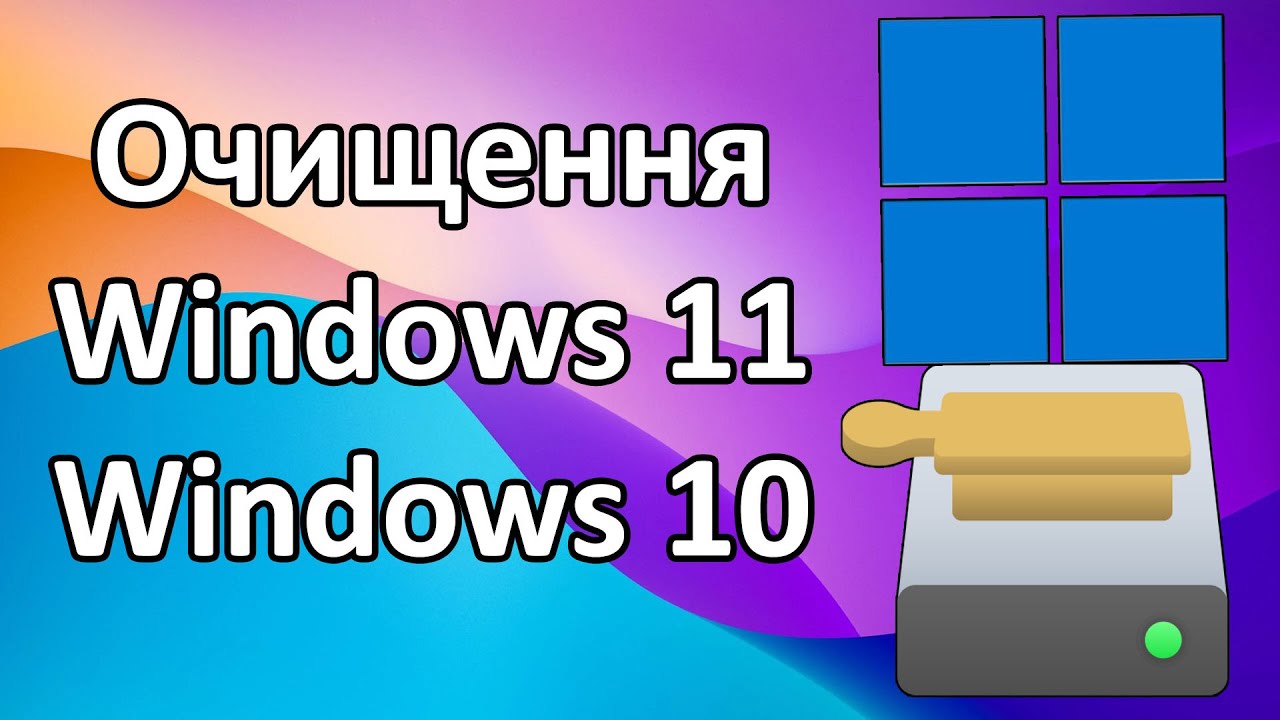 Як очистити диск C: у Windows 11/10? Три простих способи звільнити місце!