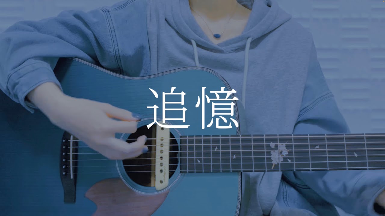 追憶/青い子【オリジナル曲弾き語り】