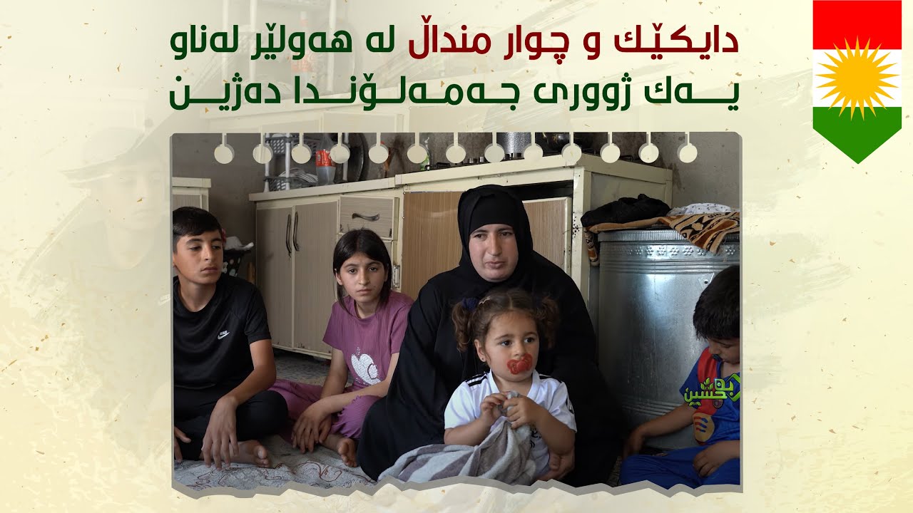 🔴دایكێك و چوار منداڵ لە هەولێر لەناو یەك ژووری جەمەلۆندا دەژین...