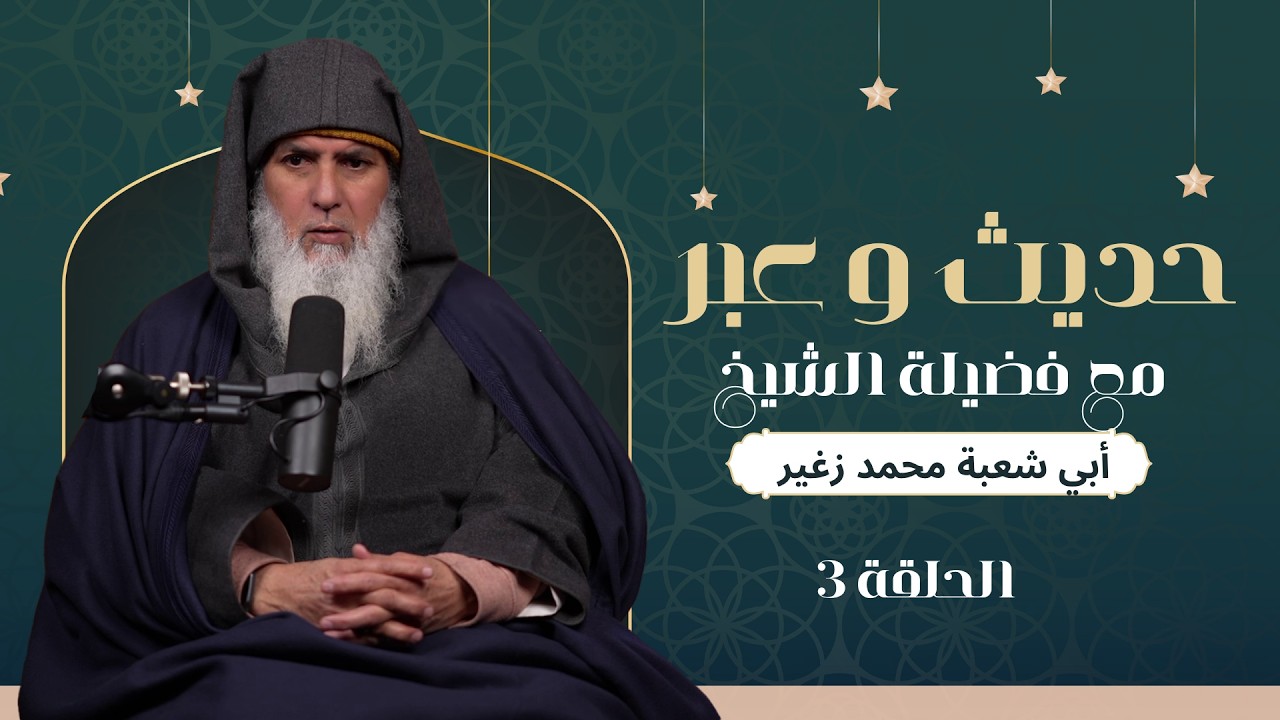 الحلقة الثالثة من برنامج حديث وعبر مع فضيلة الشيخ أبي شعبة محمد زغير