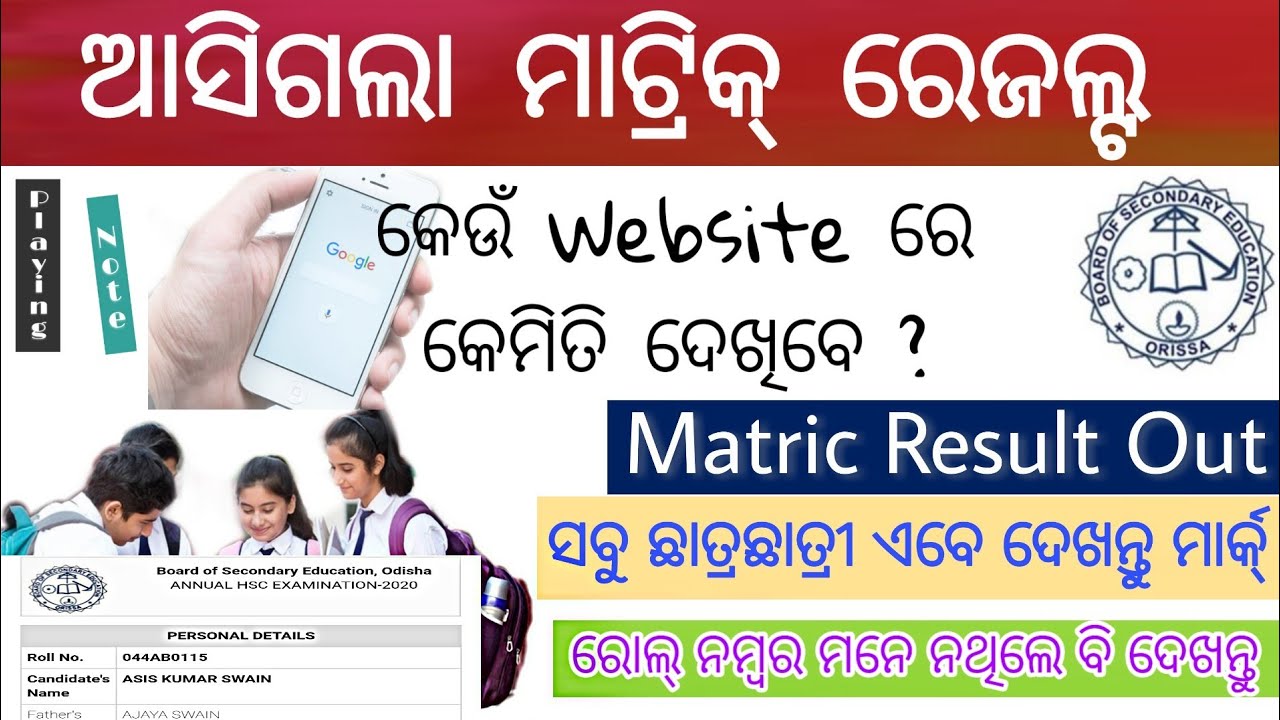 BSE Odisha Matric Result 2020 | 10th Marklist SMS | How to see Result without Roll no | Playing Note