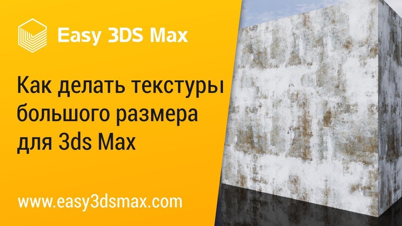 [мини-урок] Как делать текстуры большого размера для 3ds Max