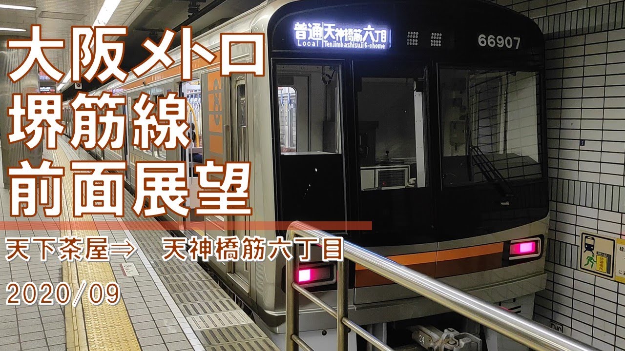大阪メトロ/堺筋線/前面展望【天下茶屋→天神橋筋六丁目】