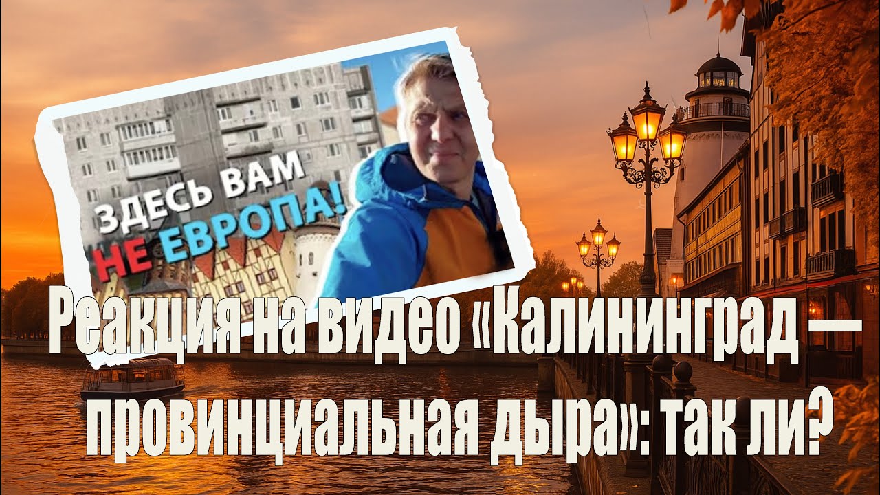 Реакция на видео «Калининград — провинциальная дыра»: так ли?