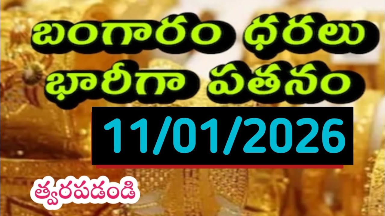 Today gold price in lndai 11/01/26/Hyderabad gold silver updates Telugu |today gold rate in telugu 