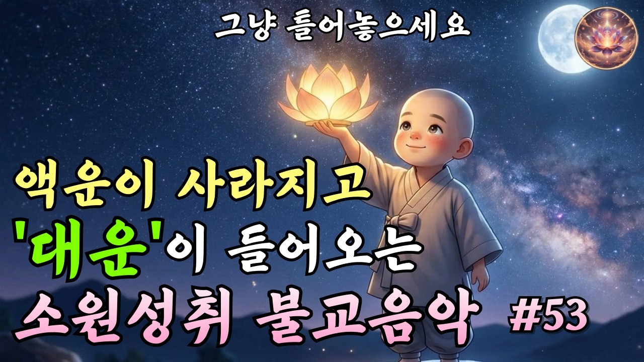 대운을 기원하고 소원성취 불교음악｜업장을 정화하는 찬불가 #53