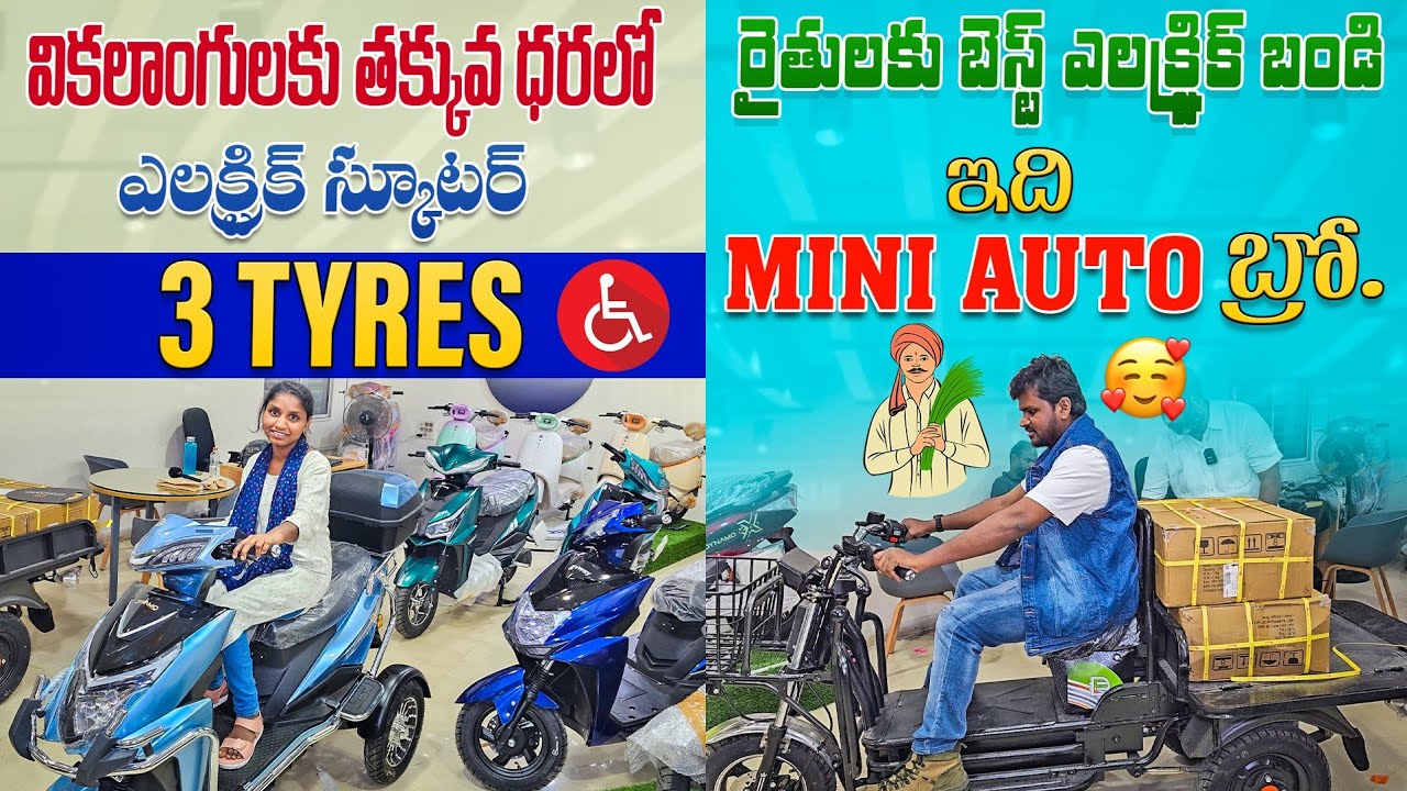 రైతులకు అద్భుతమైన ఎలక్ట్రిక్ స్కూటర్ || Electric Bikes in Hyderabad || Electric Scooters in Telugu