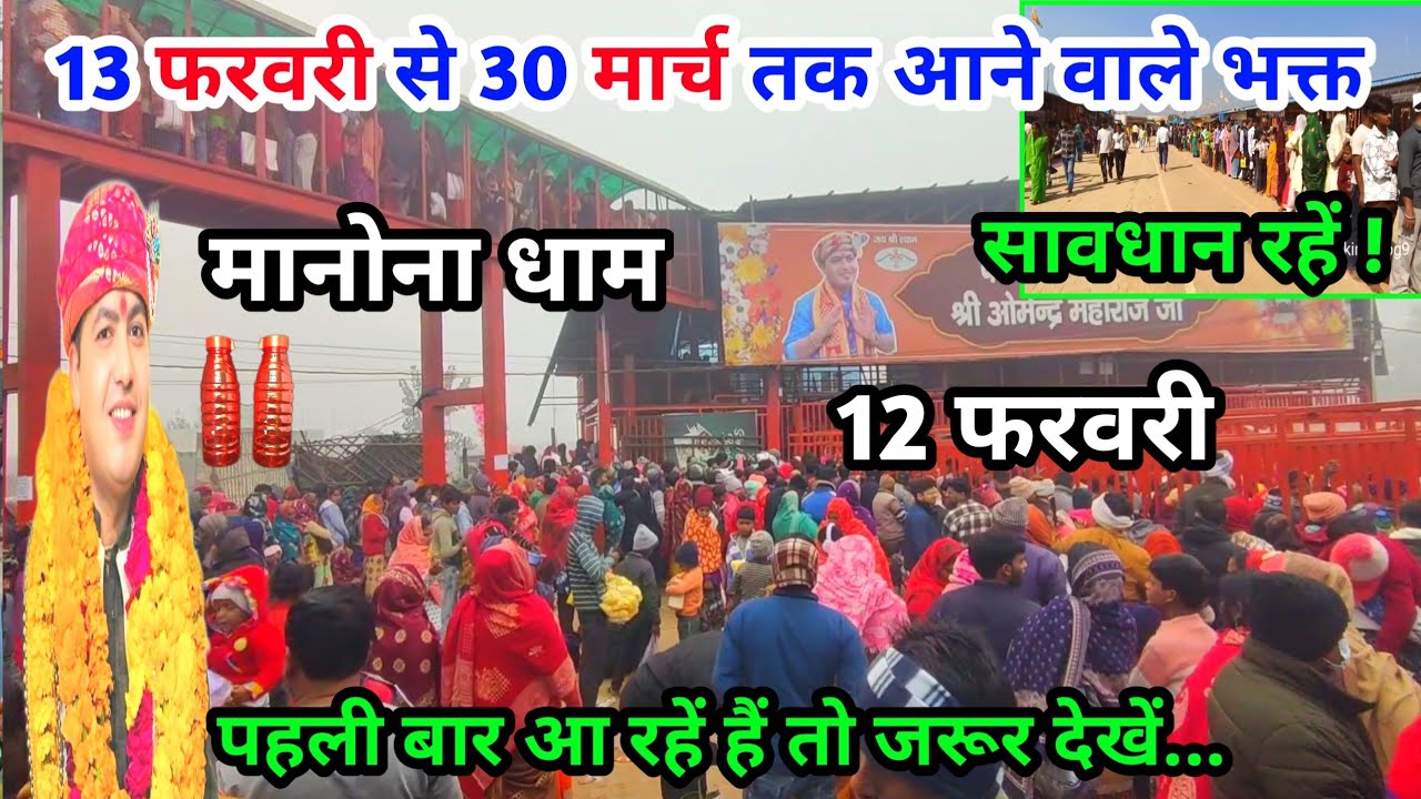 Manona Dham | मनोना धाम 12 फरवरी | 13 फरवरी से 30 मार्च तक आने वाले भक्त | Manona Dham Kaise Jaen