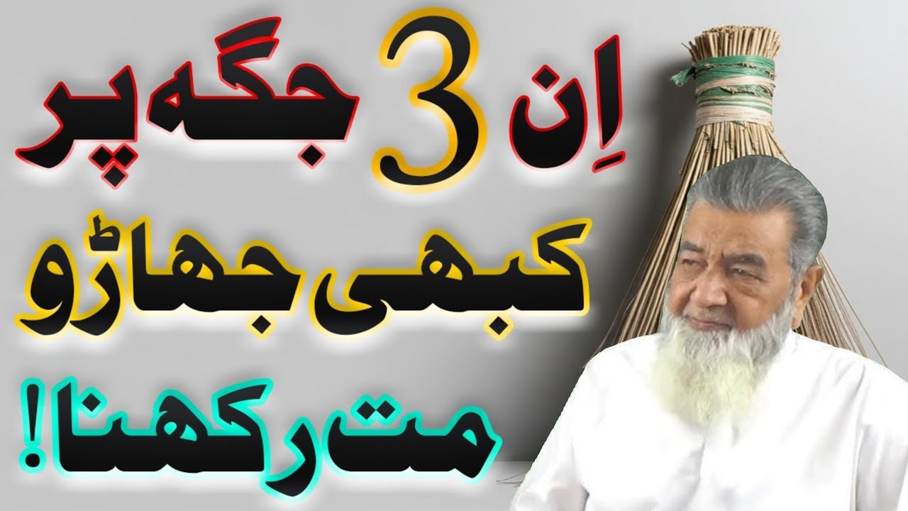 In 3 Jagah Par Kabhi Jharu Mat Rakhna | Never Keep a Broom in These 3 Places at Home | baba Irfan 