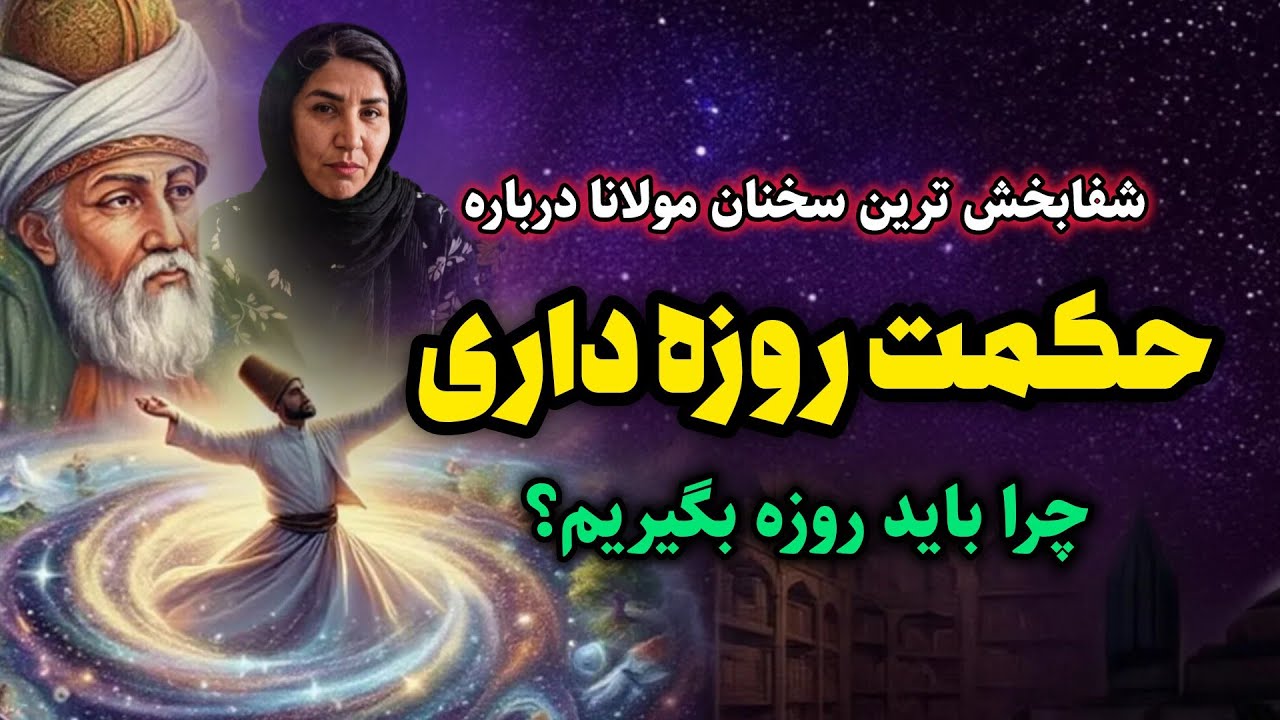 شفابخش ترین داروی زندگی از نظر مولانا | راز مولانا درباره روزه و پرهیز | جلسه ۳۷۵ رادیو معنا 