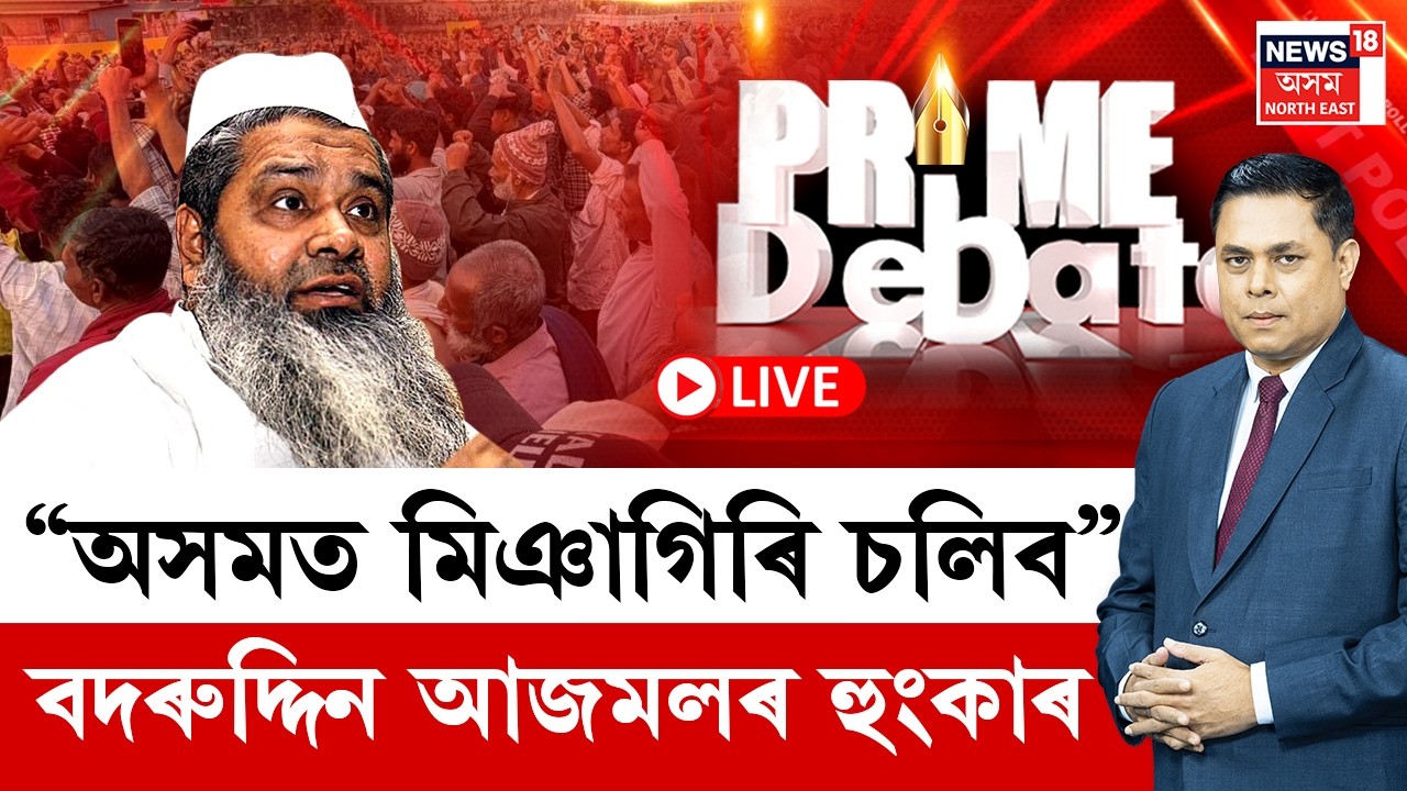 PRIME DEBATE LIVE | &ldquo;অসমত মিঞাগিৰি চলিব