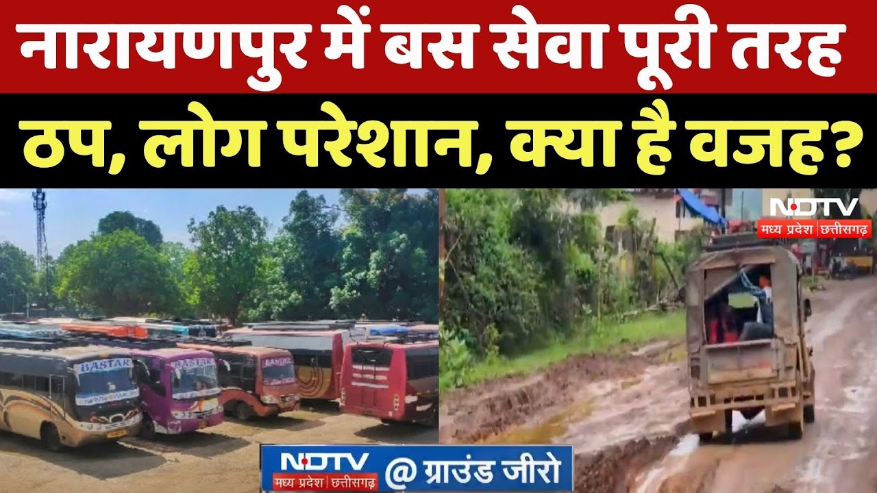 Narayanpur में यात्री बस सेवा पूरी तरह से ठप, संचालकों ने बताई ये बड़ी वजह! CG Ground Report