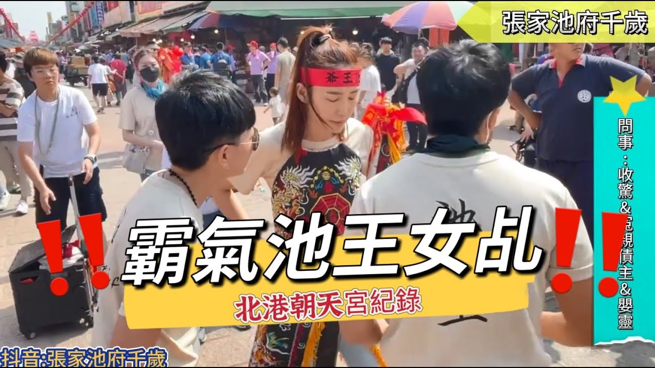 霸氣池王降駕來到北港朝天宮____202505 幫神明做事的年輕人 #池府千歲 #五府千歲#進香
