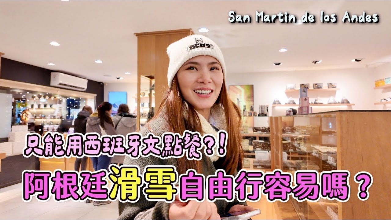 阿根廷滑雪自由行困難嗎？挑戰西班牙文點餐！San Martin de los Andes