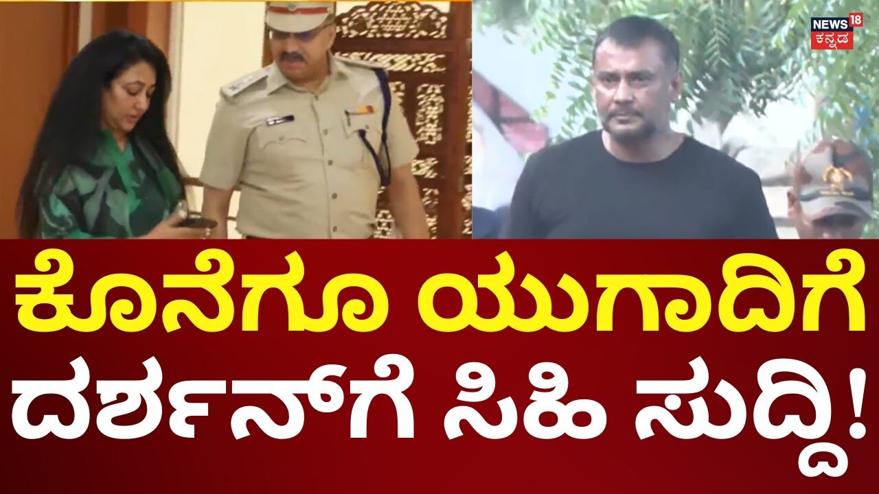 Actor Darshan Thoogudeepa Case Court Hearings | ದರ್ಶನ್​​​ಗೆ ಸಿಹಿ ಸುದ್ದಿ, ಆದ್ರೆ ಕಂಡಿಷನ್ಸ್ ಏನು?