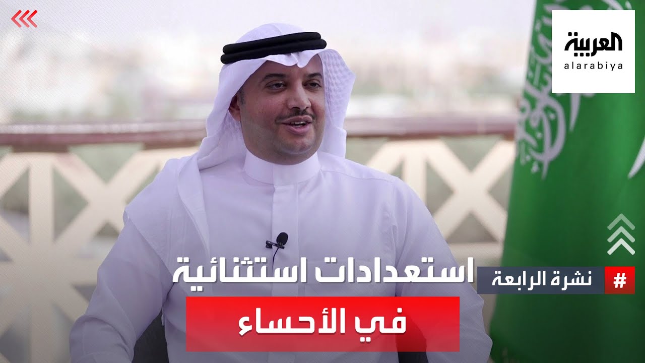 #نشرة_الرابعة | السعودية.. استعدادات استثنائية في الأحساء لاستقبال الزوار خلال المونديال