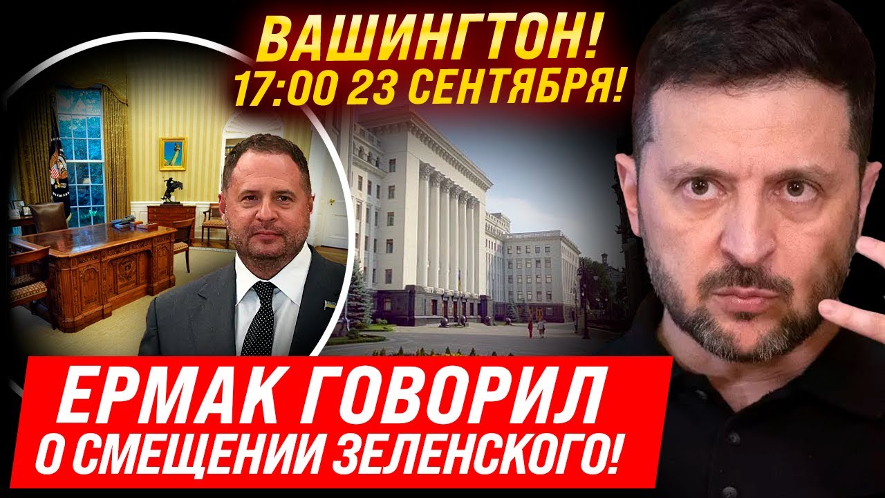 ⚡МОЛНИЯ! ЕРМАК УГРОЖАЛ ЗЕЛЕНСКОМУ! МЕНДЕЛЬ ЗАГОВОРИЛА!ПЛАНИРОВАЛСЯ ПЕРЕВОРОТ! ВАГНЕРГЕЙТ! ПЕРЕГОВОРЫ