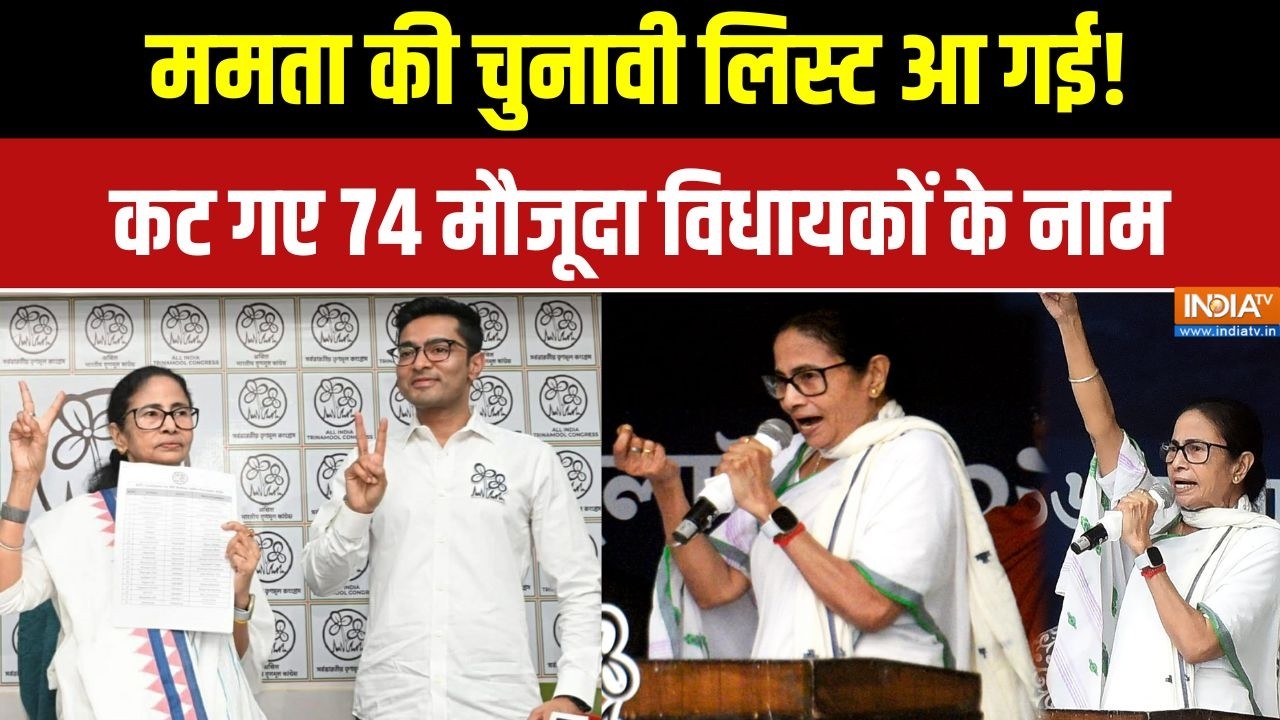 Bengal Election: ममता की चुनावी लिस्ट आ गई! कट गए 74 मौजूदा विधायकों के नाम | CM Mamata | TMC