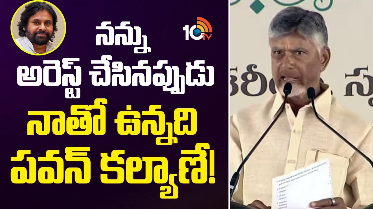 CM Chandrababu About Pawan Kalyan | నన్ను అరెస్ట్ చేసినప్పుడు నాతో ఉన్నది పవన్ కల్యాణే! | 10TV News