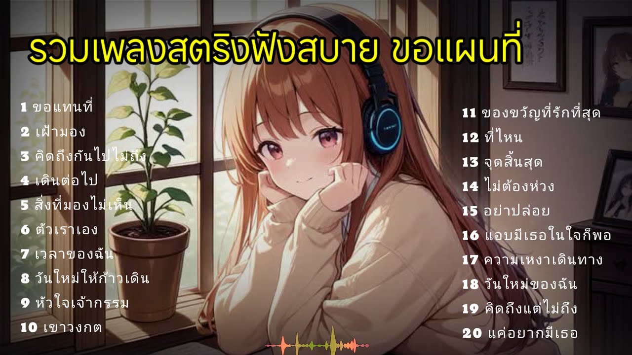 รวมเพลงสตริงฟังสบาย ขอแทนที่  #เพลงเศร้า 