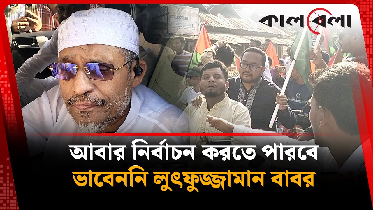 আবার নির্বাচন করতে পারবে ভাবেননি লুৎফুজ্জামান বাবর | Lutfozzaman Babar |  BNP Leader | Kalbela