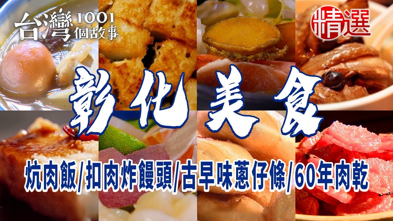 【彰化美食】菜尾湯/炕肉飯/豬油煎粿/扣肉炸饅頭/涼圓/蛤仔麵/古早味蔥仔條/60年肉乾/甕窯雞/湯包/木瓜牛奶
