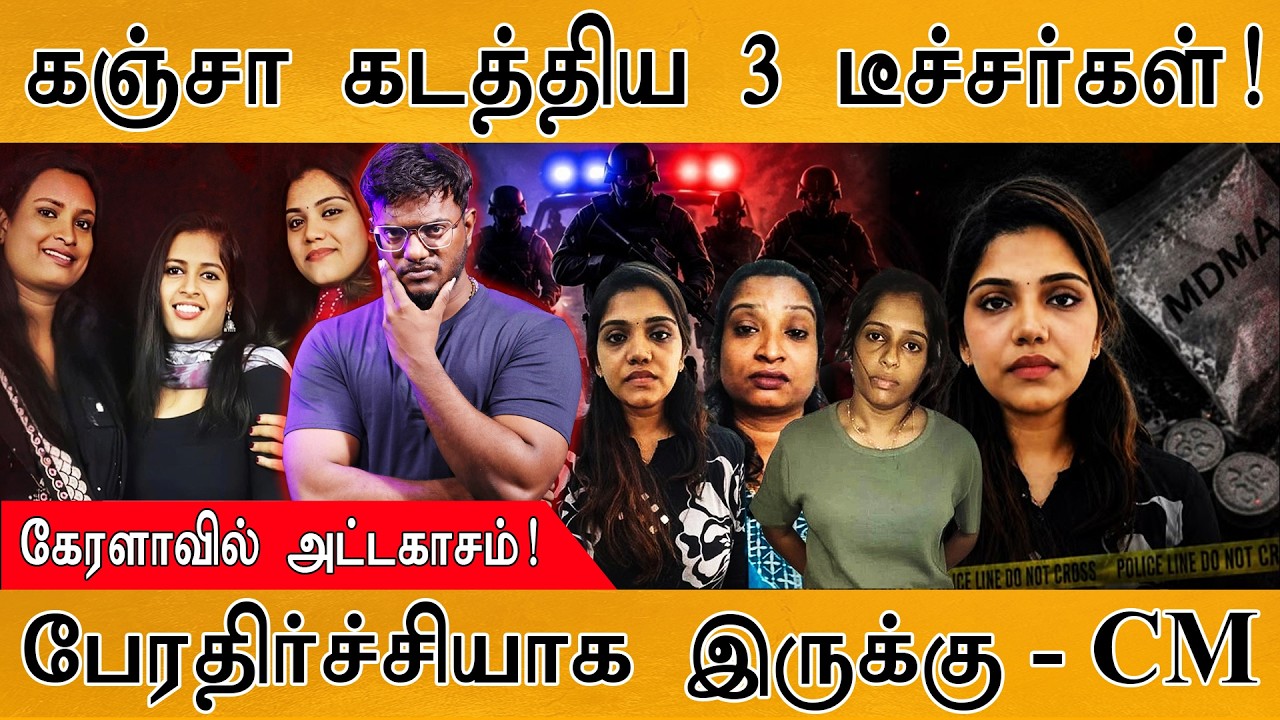 கஞ்சா கடத்திய 3 கேரள டீச்சர்கள்! | ரொம்ப பேரதிர்ச்சியா இருக்கு - Kerala CM | MDMA | Operation Toofan