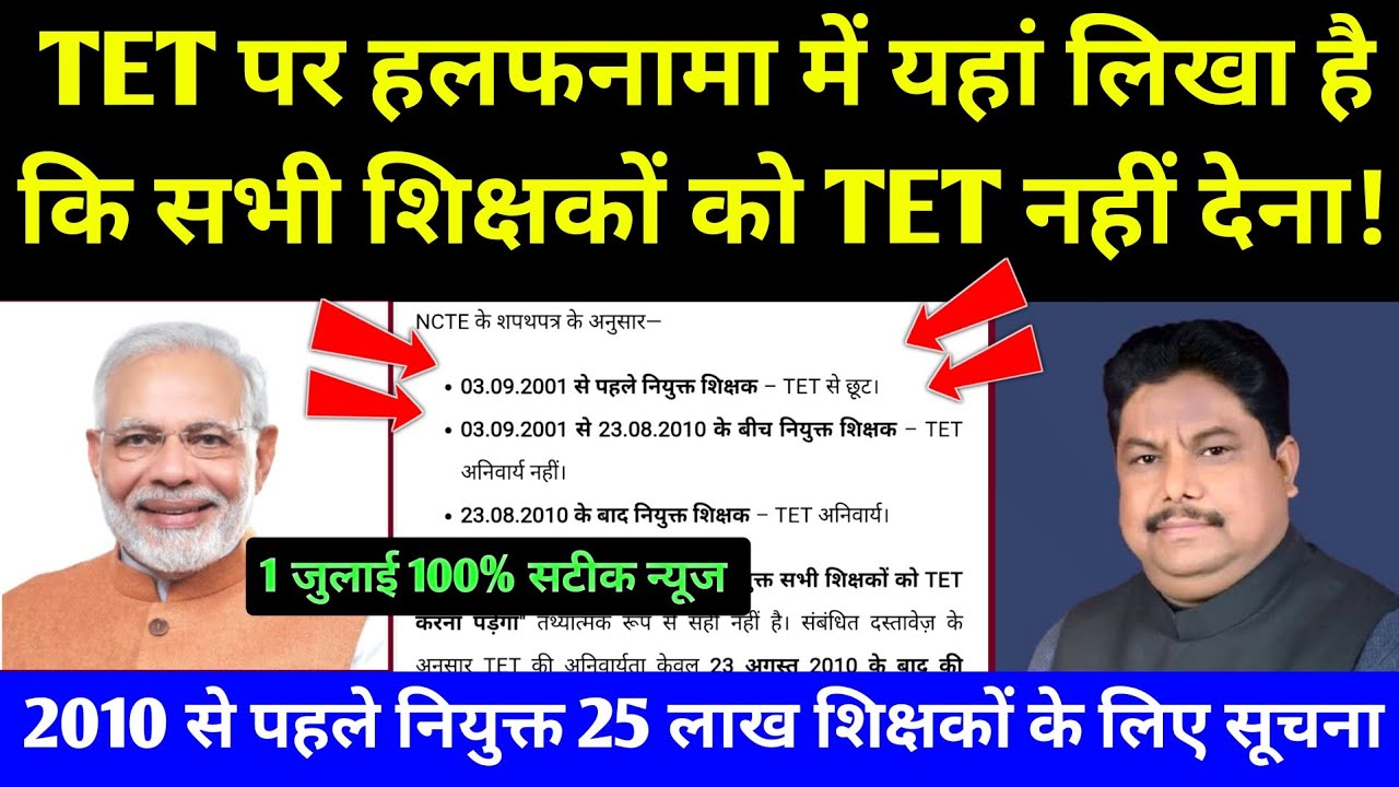 TET अनिवार्यता पर NCTE ने हलफनामा में यहां कहा कि शिक्षकों के लिए TET जरूरी नहीं!! TET Supreme Court