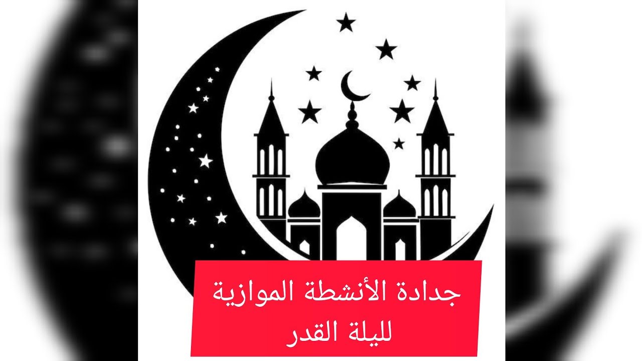 جدادة الأنشطة الموازية لتعريف الأطفال بليلة القدر وقيمتها