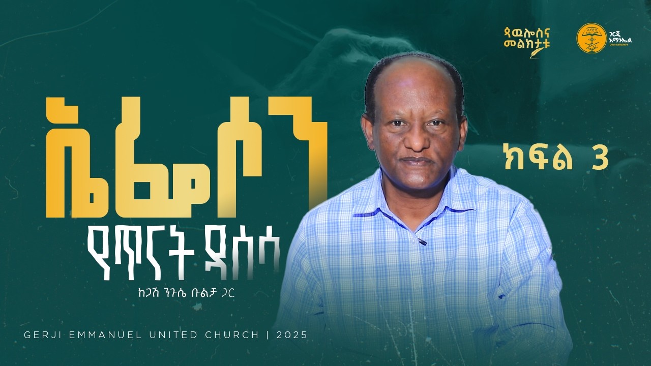 የኤፌሶን መልእክት የዳሰሳ ጥናት - ክፍል ሶስት | በጋሽ ንጉሴ ቡልቻ | ጳውሎስና መልክታቱ የጥናት መምሪያ | 2025