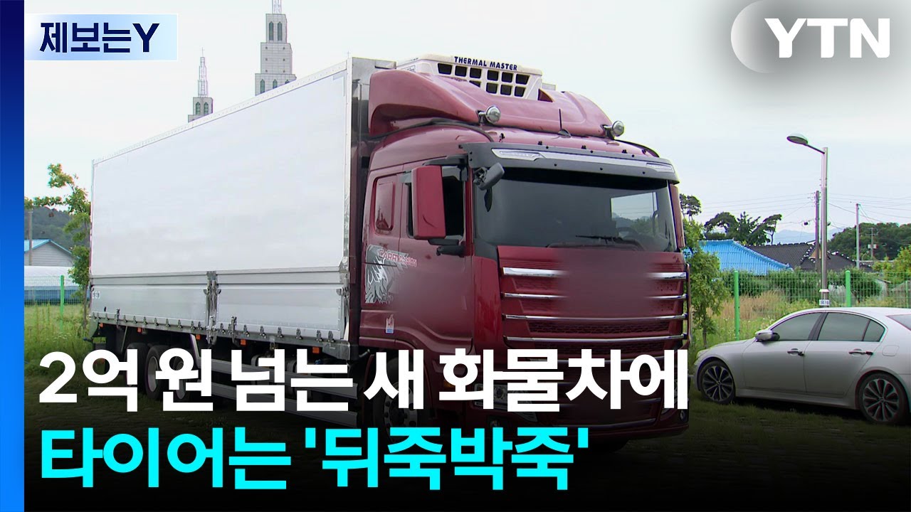 [제보는Y] 2억 원 넘는 새 화물차에 타이어는 '뒤죽박죽' / YTN