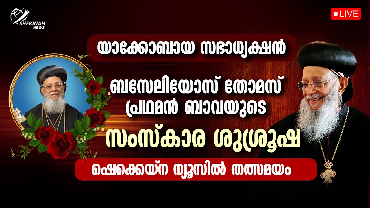 ബസേലിയോസ് തോമസ് പ്രഥമൻ ബാവയുടെ സംസ്‌കാരശുശ്രൂഷ| Catholicos Mor Baselios Thomas Funeral LIVE|Jacobite