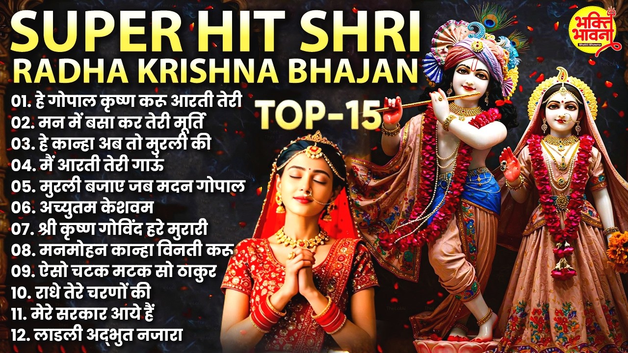 RADHA KRISHNA BHAJAN | 15 राधा कृष्ण भजन |KRISHNA BHAJAN 2026 | KRISHNA JI KE BHAJAN |कृष्ण भजन 2026