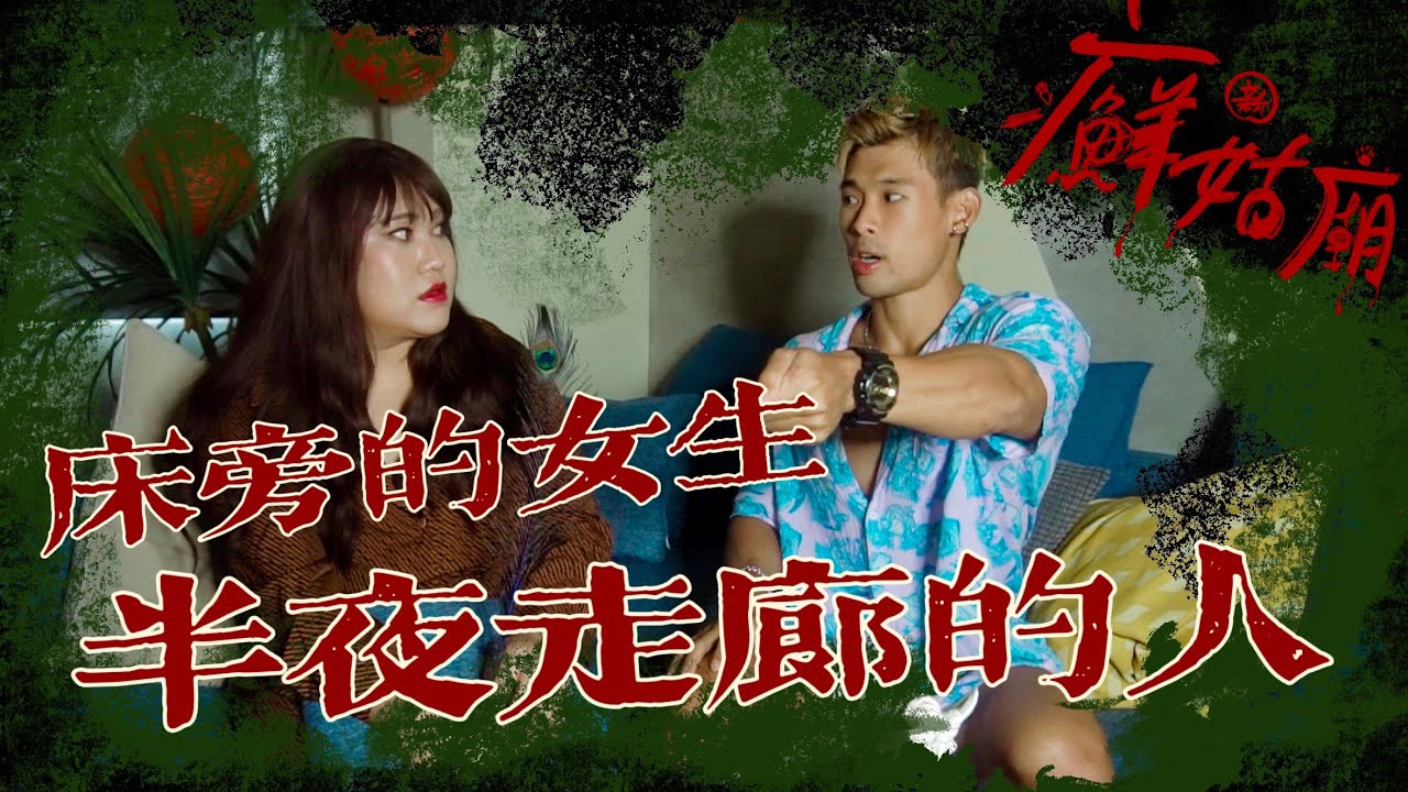 畢業旅行半夜敲門是誰？西門便宜旅館床邊的女人？！「新癬姑廟」─黃小愛LittleLove