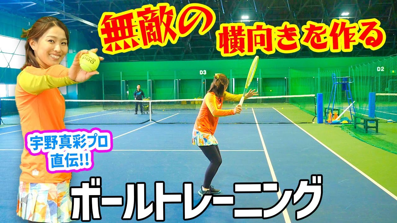 【テニス】宇野真彩プロの相手にバレないフォームを作るトレーニングが最高でした『宇野真彩プロ』