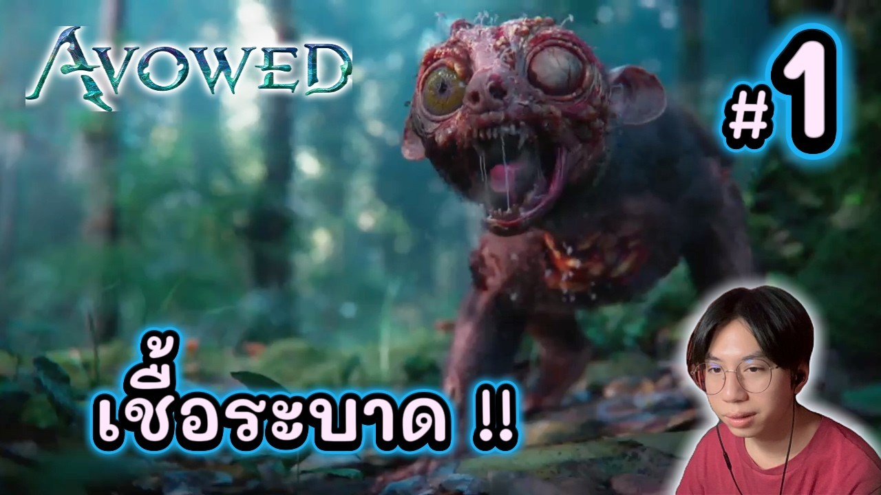ปริศนาโรคระบาดรากไม้ | Avowed EP.1