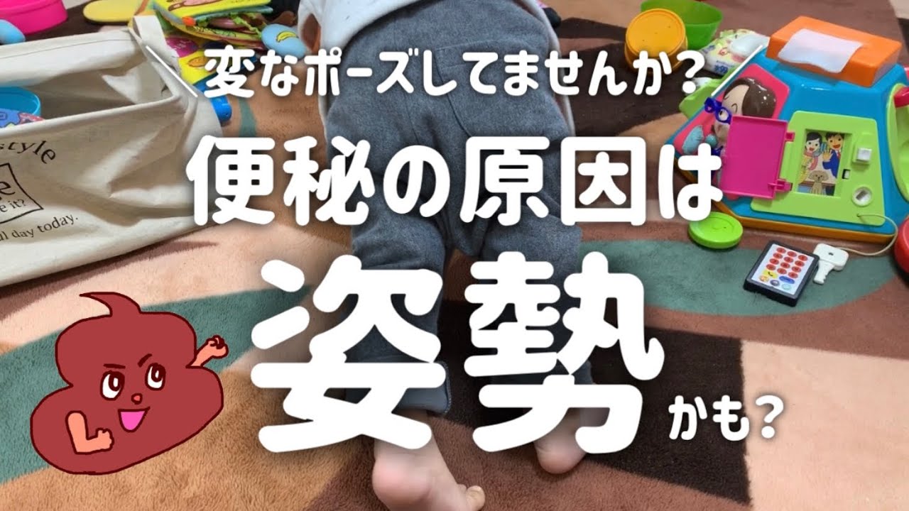 赤ちゃんの便秘の原因はポーズかも？／姿勢も意識してみてね