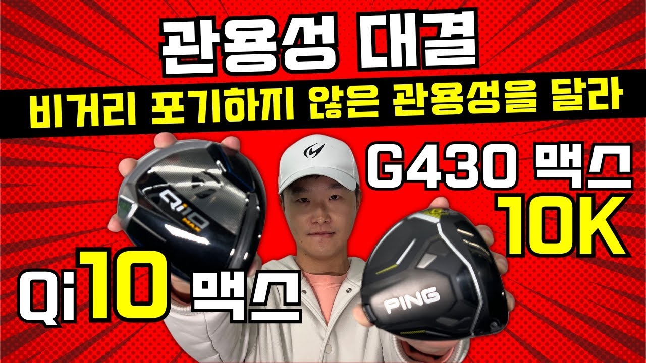 세기의 대결. 깜~~~~짝! 놀란 결과! Qi10 맥스 VS G430 맥스 10K