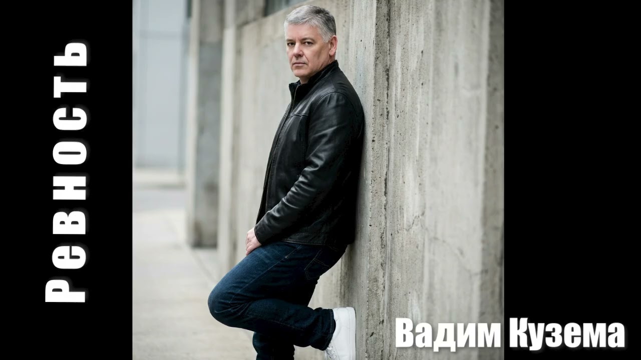 Вадим КУЗЕМА - Р Е В Н О С Т Ь - ПРЕМЬЕРА!!!