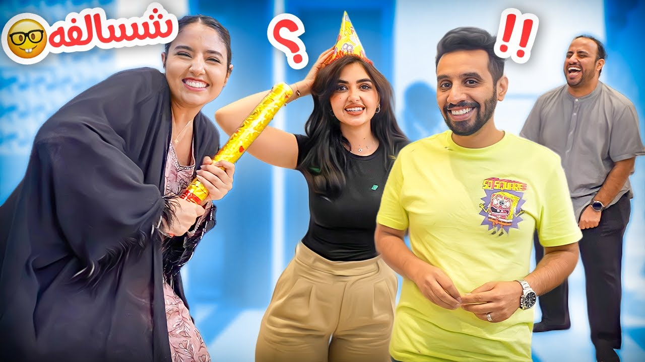 مقلب الحمل في عائلة ميرو على السحور