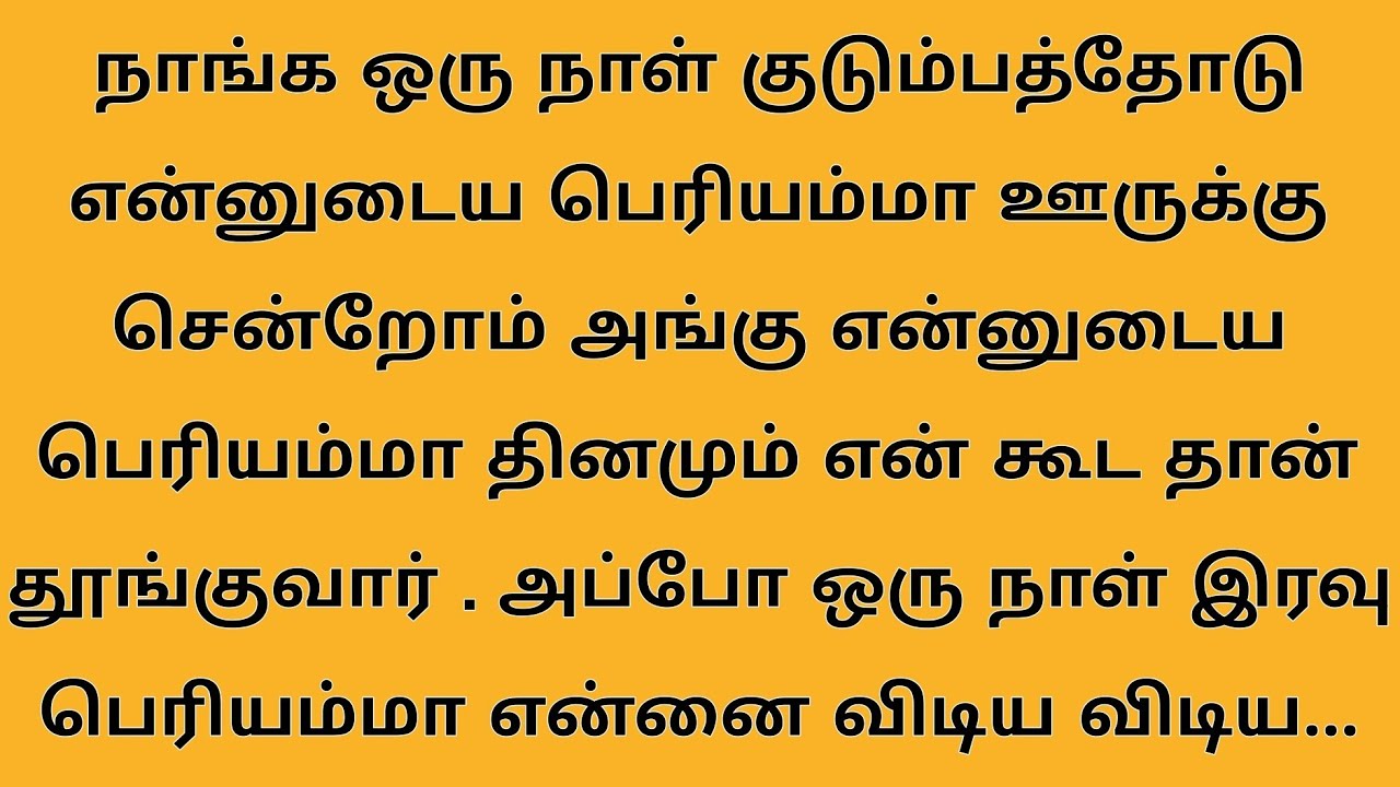 நான் தினமும் என்னுடைய பெரியமாவை விடிய விடிய #கதைகள் #சிறுகதைகள்