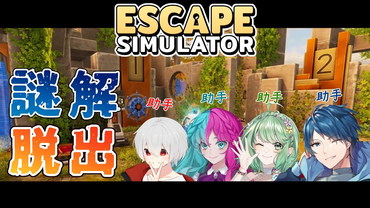 【脱出ゲーム】この部屋の謎は全てお見通しだ！ #4【コラボ】