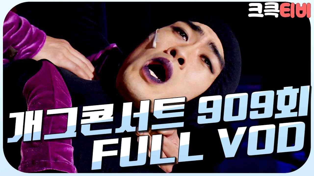 [크큭티비] 크큭정주행 : 개그콘서트 FULL VOD | ep.909 KBS 170730 방송
