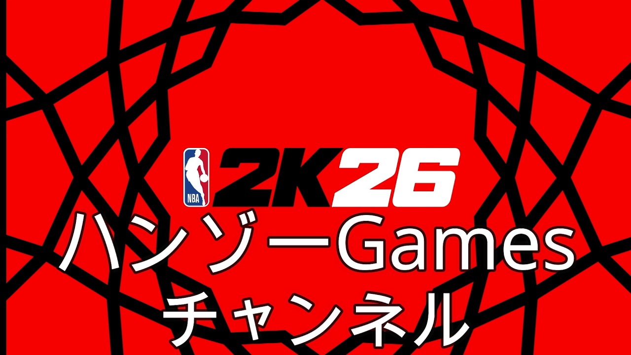 【NBA2K26 PS5 】少しREC戦