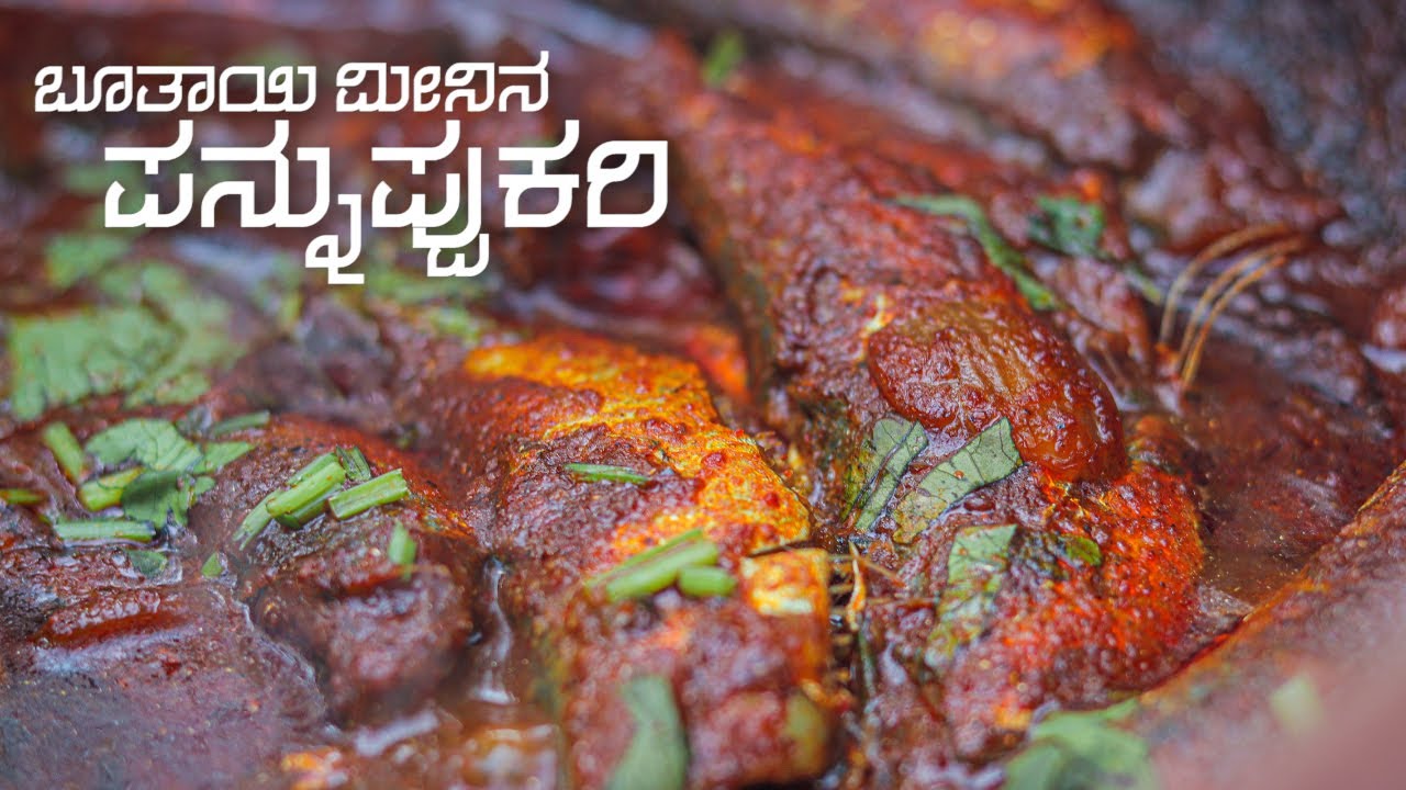 Mangalore style Spicy Sardine Fish curry | ಬೂತಾಯಿ ಪನ್ನುಪ್ಪುಕರಿ | ಮಂಗಳೂರು ಶೈಲಿ  | Traditional style