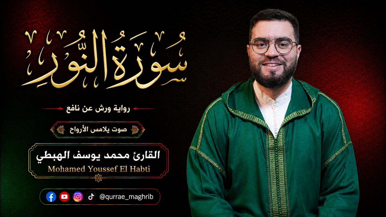 سورة النور برواية ورش  | تلاوة خاشعة بصوت القارئ محمد يوسف الهبطي | Surah An-Nūr Youssef Al-Habti